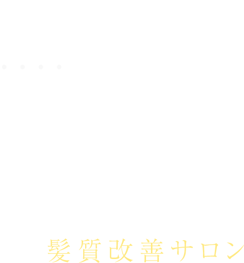 大人のための髪質改善サロン
